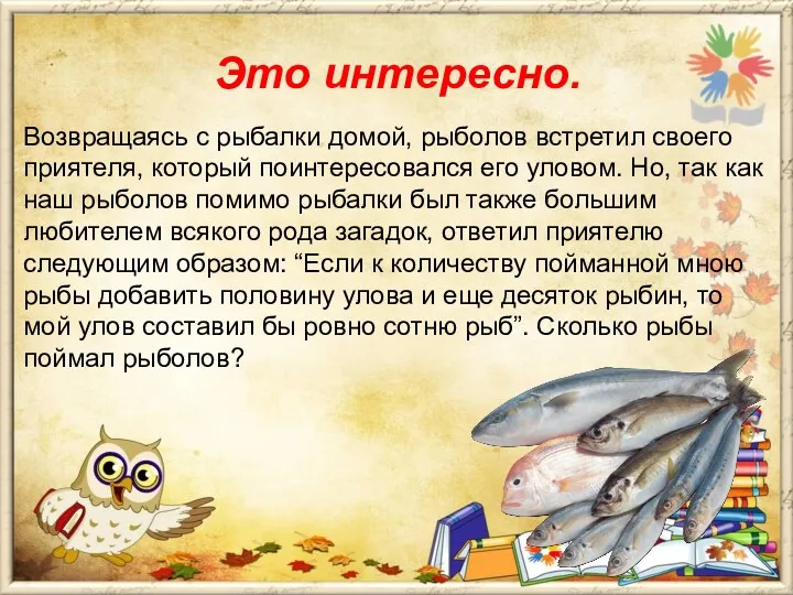 Это интересно. Возвращаясь с рыбалки домой, рыболов встретил своего приятеля,