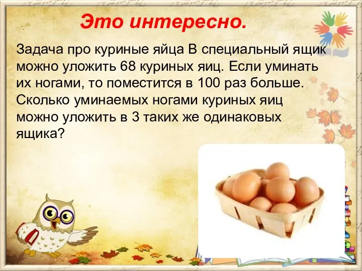 Задача про куриные яйца В специальный ящик можно уложить 68