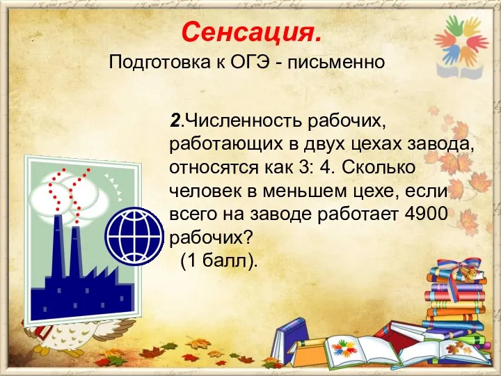 Подготовка к ОГЭ - письменно 2.Численность рабочих, работающих в двух