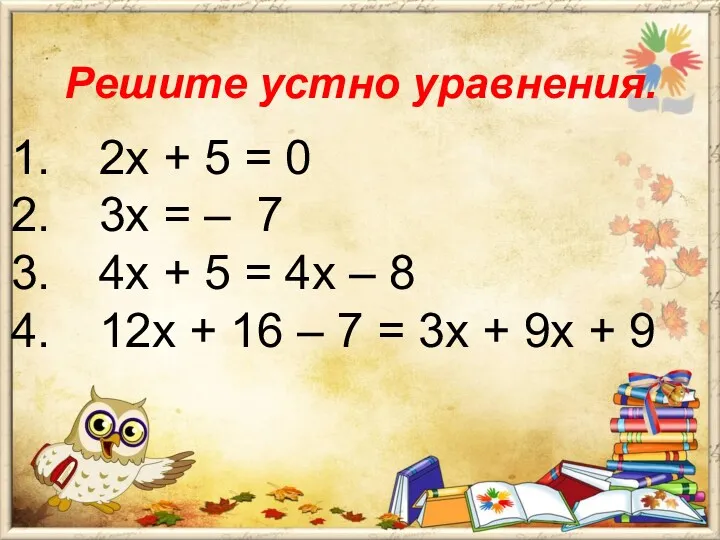 Решите устно уравнения. 2х + 5 = 0 3х =