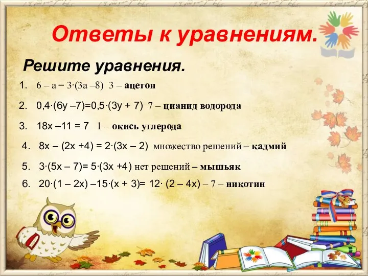 Решите уравнения. Ответы к уравнениям. 6 – а = 3∙(3а