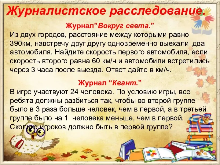 Журналистское расследование. Журнал”Вокруг света.” Из двух городов, расстояние между которыми