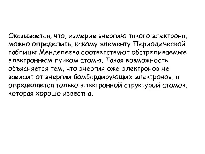 Оказывается, что, измерив энергию такого электрона, можно определить, какому элементу