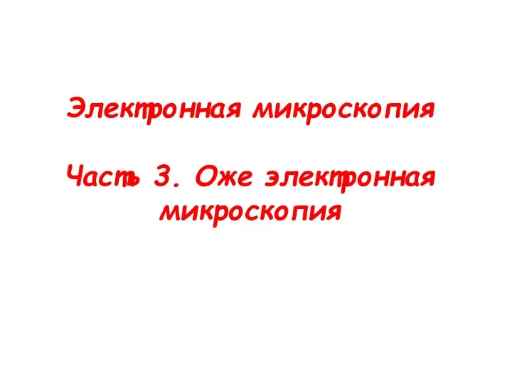 Электронная микроскопия Часть 3. Оже электронная микроскопия