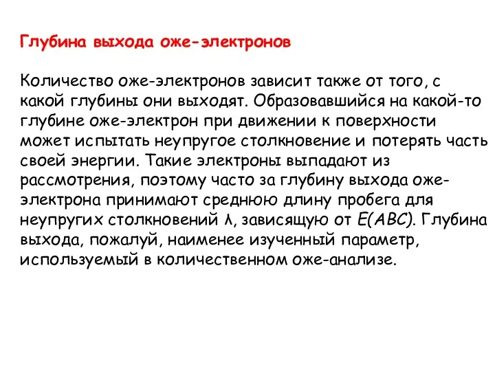 Глубина выхода оже-электронов Количество оже-электронов зависит также от того, с