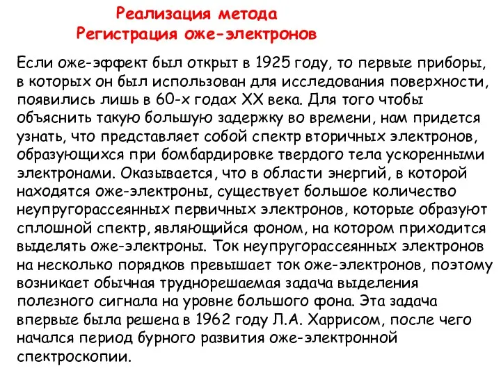 Реализация метода Регистрация оже-электронов Если оже-эффект был открыт в 1925