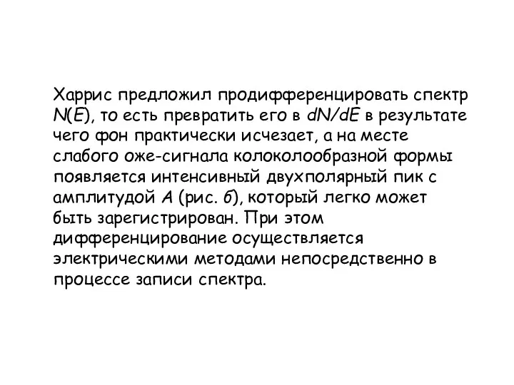 Харрис предложил продифференцировать спектр N(Е), то есть превратить его в