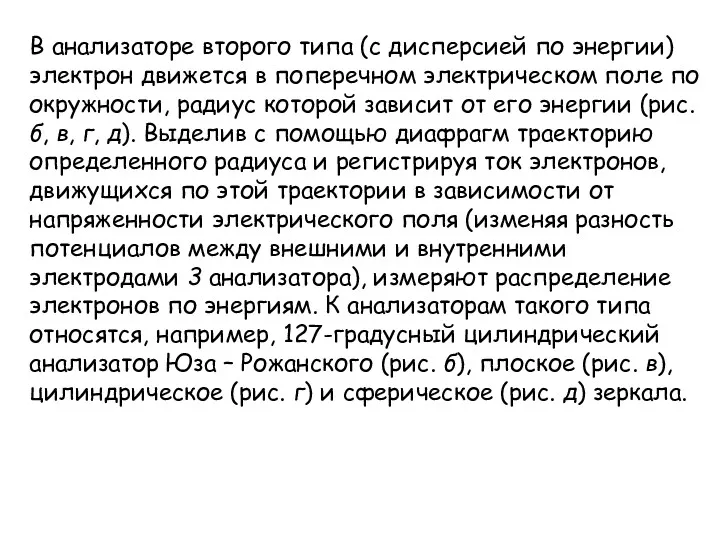 В анализаторе второго типа (с дисперсией по энергии) электрон движется