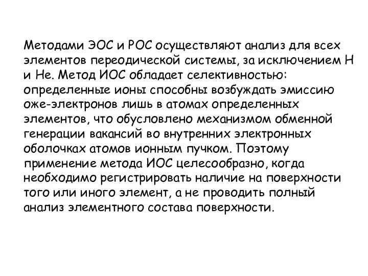 Методами ЭОС и РОС осуществляют анализ для всех элементов переодической