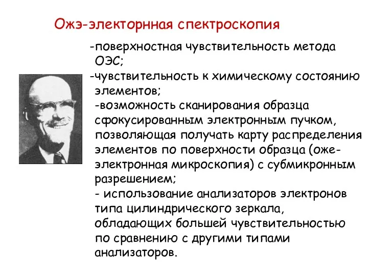 Ожэ-электорнная спектроскопия поверхностная чувствительность метода ОЭС; чувствительность к химическому состоянию