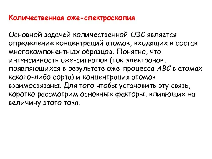 Количественная оже-спектроскопия Основной задачей количественной ОЭС является определение концентраций атомов,