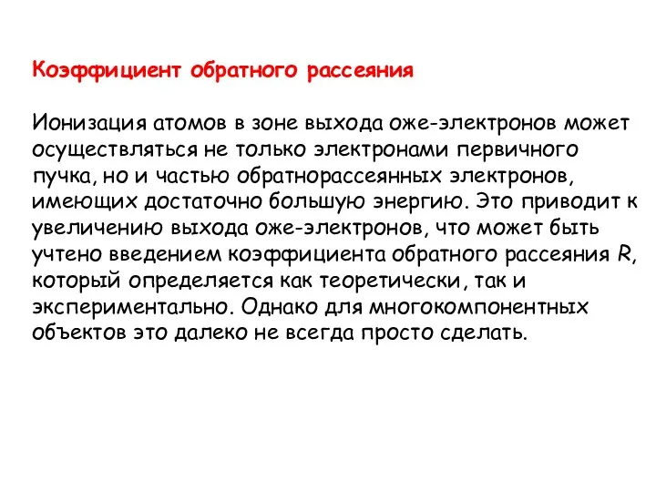 Коэффициент обратного рассеяния Ионизация атомов в зоне выхода оже-электронов может