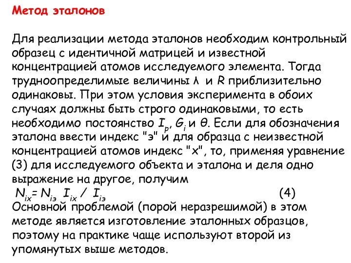 Метод эталонов Для реализации метода эталонов необходим контрольный образец с