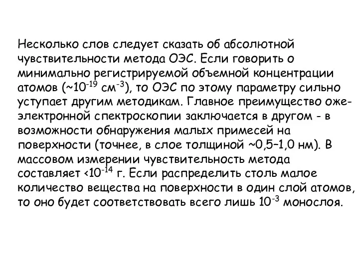 Несколько слов следует сказать об абсолютной чувствительности метода ОЭС. Если