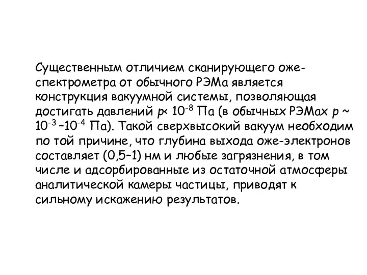 Существенным отличием сканирующего оже-спектрометра от обычного РЭМа является конструкция вакуумной системы, позволяющая достигать давлений р