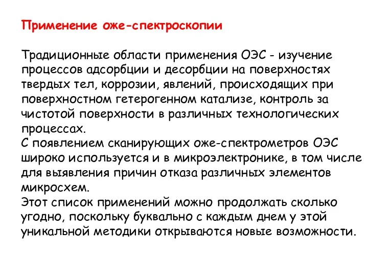 Применение оже-спектроскопии Традиционные области применения ОЭС - изучение процессов адсорбции