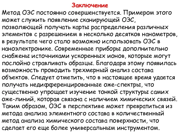 Заключение Метод ОЭС постоянно совершенствуется. Примером этого может служить появление