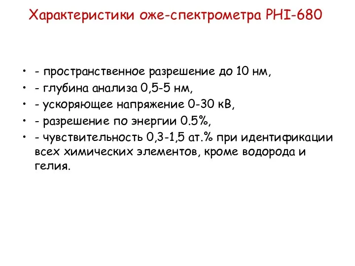 Характеристики оже-спектрометра PHI-680 - пространственное разрешение до 10 нм, -