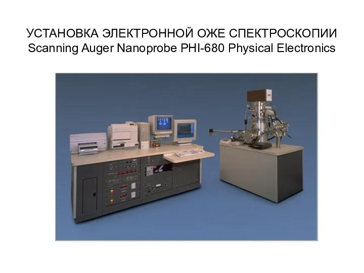 УСТАНОВКА ЭЛЕКТРОННОЙ ОЖЕ СПЕКТРОСКОПИИ Scanning Auger Nanoprobe PHI-680 Physical Electronics