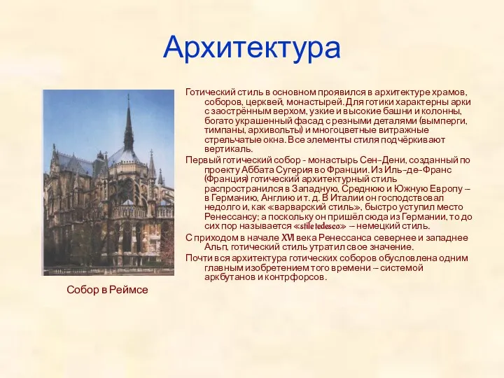 Архитектура Готический стиль в основном проявился в архитектуре храмов, соборов,