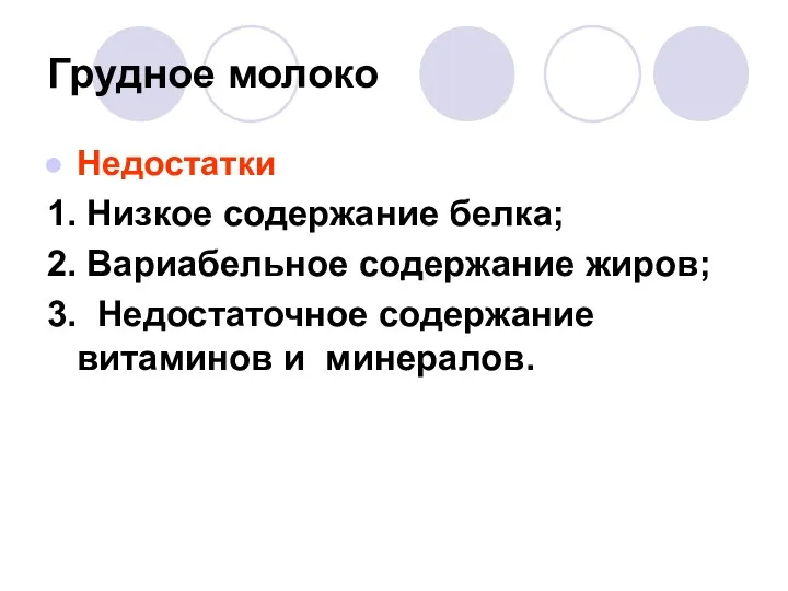 Грудное молоко Недостатки 1. Низкое содержание белка; 2. Вариабельное содержание жиров; 3. Недостаточное