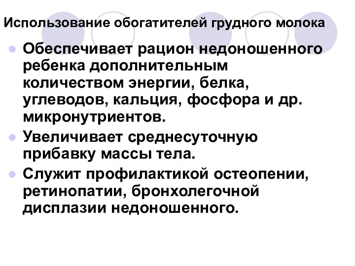 Использование обогатителей грудного молока Обеспечивает рацион недоношенного ребенка дополнительным количеством энергии, белка, углеводов,