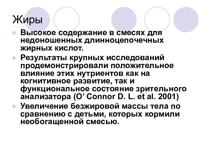 Жиры Высокое содержание в смесях для недоношенных длинноцепочечных жирных кислот. Результаты крупных исследований