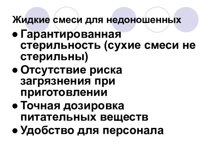 Жидкие смеси для недоношенных Гарантированная стерильность (сухие смеси не стерильны) Отсутствие риска загрязнения