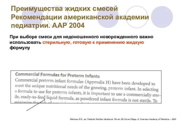 Преимущества жидких смесей Рекомендации американской академии педиатрии. AAP 2004 При выборе смеси для