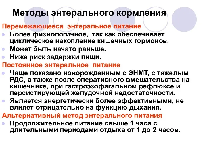 Методы энтерального кормления Перемежающееся энтеральное питание Более физиологичное, так как