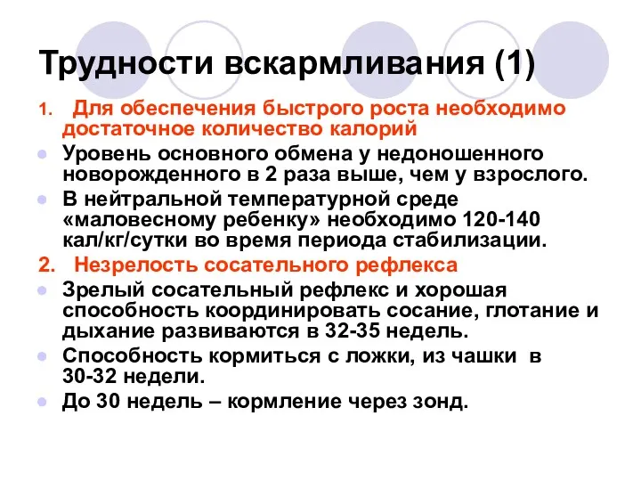 Трудности вскармливания (1) 1. Для обеспечения быстрого роста необходимо достаточное количество калорий Уровень