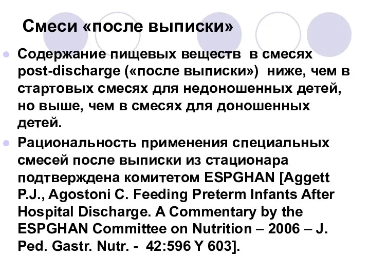 Смеси «после выписки» Содержание пищевых веществ в смесях post-discharge («после