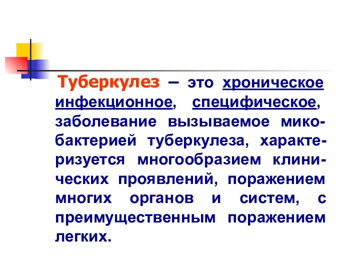 Туберкулез – это хроническое инфекционное, специфическое, заболевание вызываемое мико-бактерией туберкулеза,