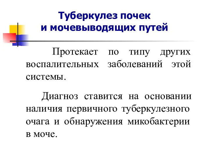 Туберкулез почек и мочевыводящих путей Протекает по типу других воспалительных