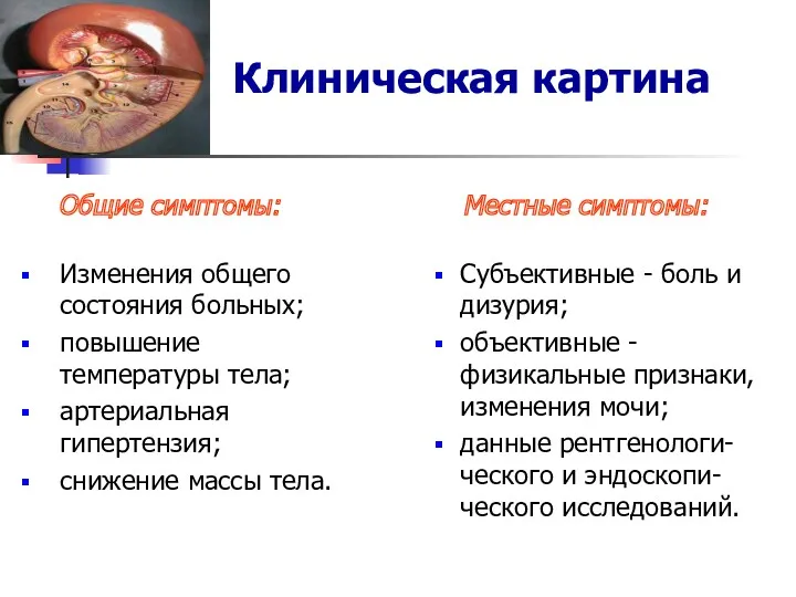 Клиническая картина Общие симптомы: Изменения общего состояния больных; повышение температуры