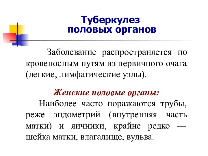 Туберкулез половых органов Заболевание распространяется по кровеносным путям из первичного