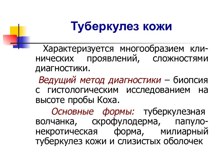 Туберкулез кожи Характеризуется многообразием кли-нических проявлений, сложностями диагностики. Ведущий метод