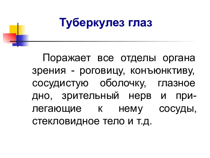 Поражает все отделы органа зрения - роговицу, конъюнктиву, сосудистую оболочку,