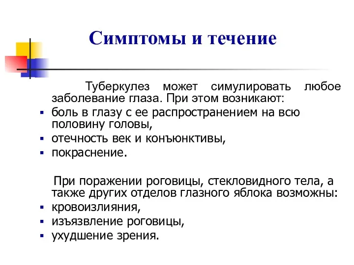 Туберкулез может симулировать любое заболевание глаза. При этом возникают: боль