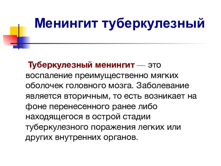 Менингит туберкулезный Туберкулезный менингит — это воспаление преимущественно мягких оболочек