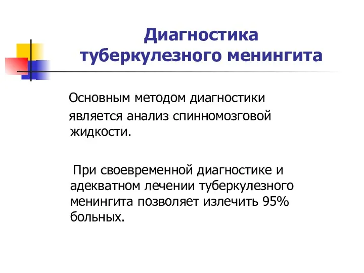 Диагностика туберкулезного менингита Основным методом диагностики является анализ спинномозговой жидкости.