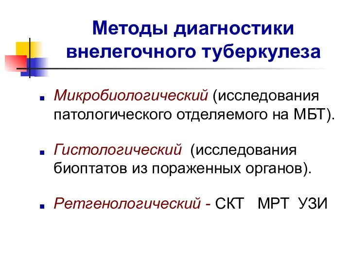 Методы диагностики внелегочного туберкулеза Микробиологический (исследования патологического отделяемого на МБТ).