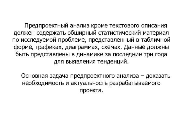 Предпроектный анализ кроме текстового описания должен содержать обширный статистический материал по исследуемой проблеме,