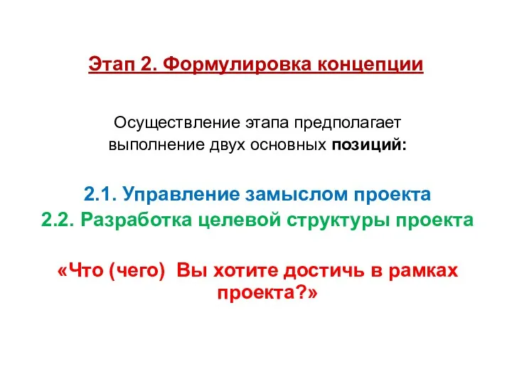 Этап 2. Формулировка концепции Осуществление этапа предполагает выполнение двух основных позиций: 2.1. Управление