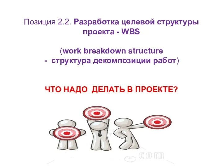 Позиция 2.2. Разработка целевой структуры проекта - WBS (work breakdown structure - структура
