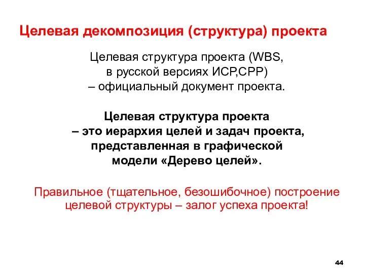 Целевая декомпозиция (структура) проекта Целевая структура проекта (WBS, в русской версиях ИСР,СРР) –
