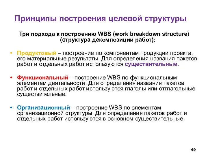 Принципы построения целевой структуры Три подхода к построению WBS (work breakdown structure) (структура