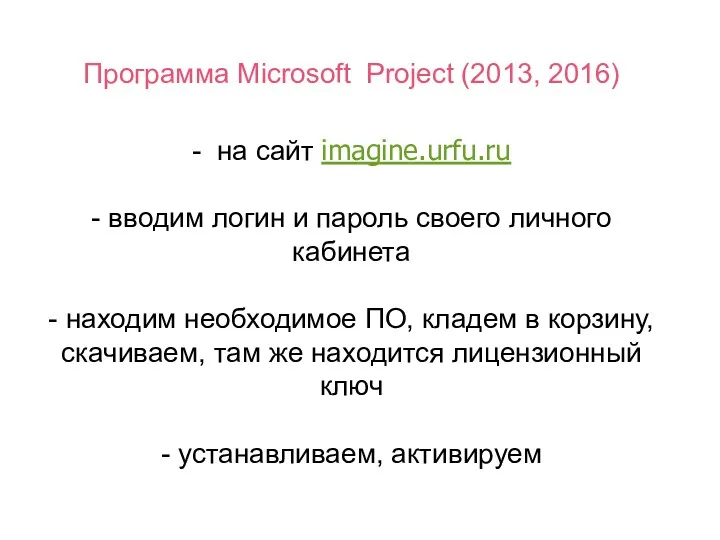 Программа Microsoft Project (2013, 2016) - на сайт imagine.urfu.ru - вводим логин и