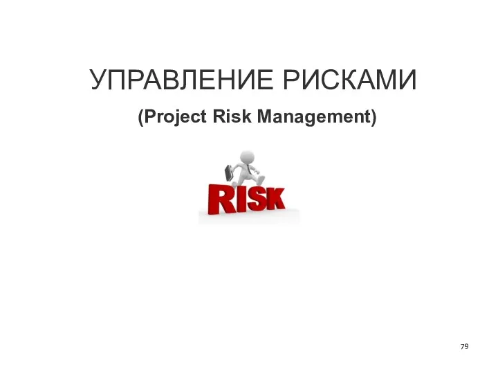 УПРАВЛЕНИЕ РИСКАМИ (Project Risk Management)