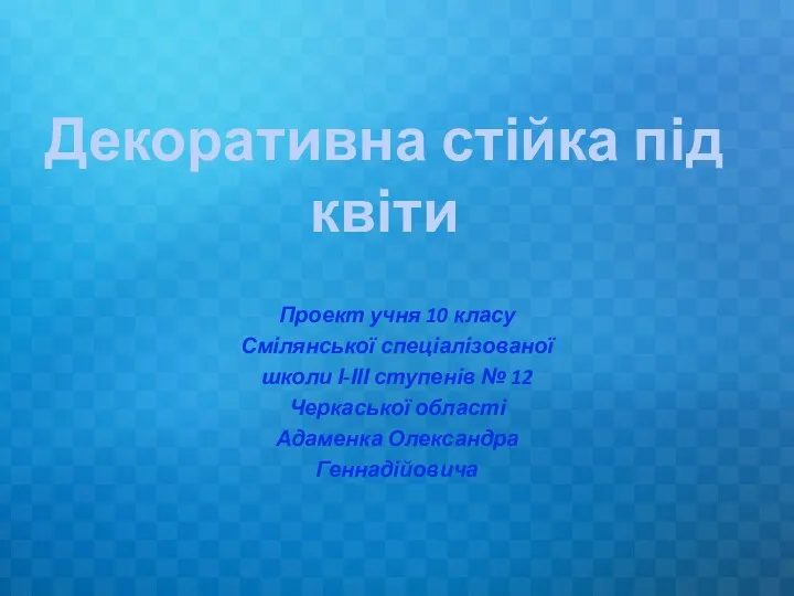 Декоративна стійка під квіти